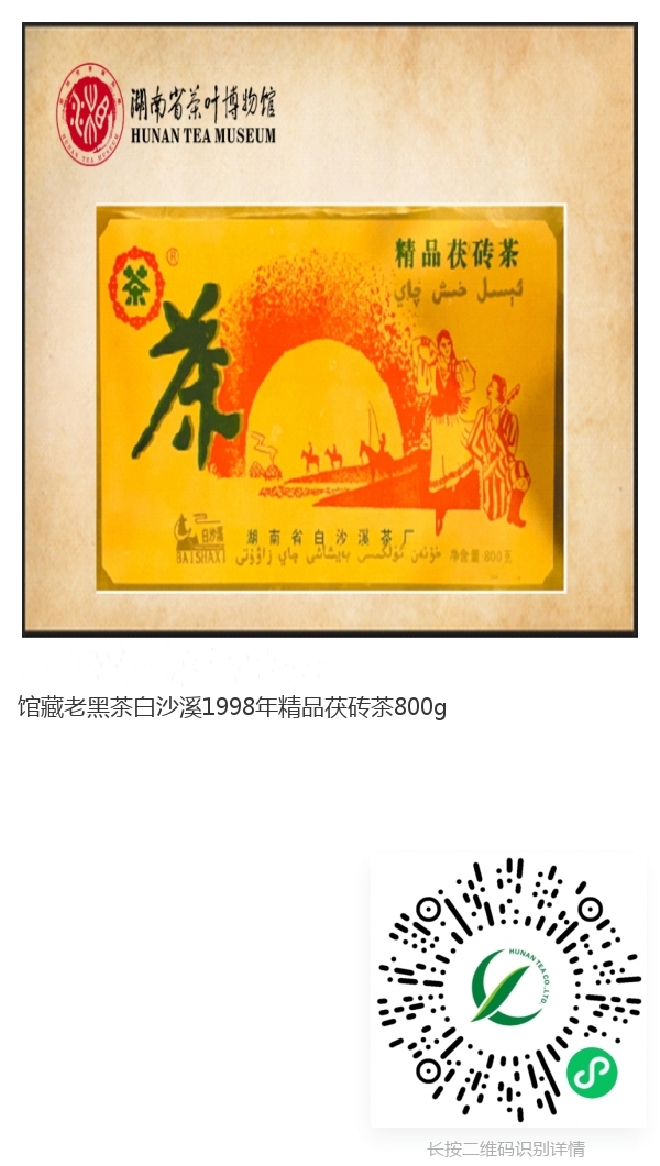 館藏老黑茶白沙溪1998年精品茯磚茶800g.jpg