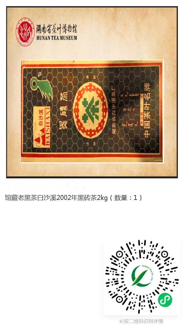 館藏老黑茶白沙溪2002年黑磚茶2Kg._副本.png