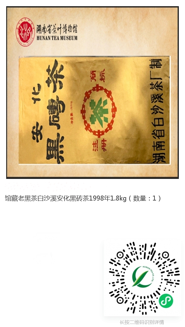館藏老黑茶白沙溪安化黑磚茶1998年1.8kg_副本.jpg