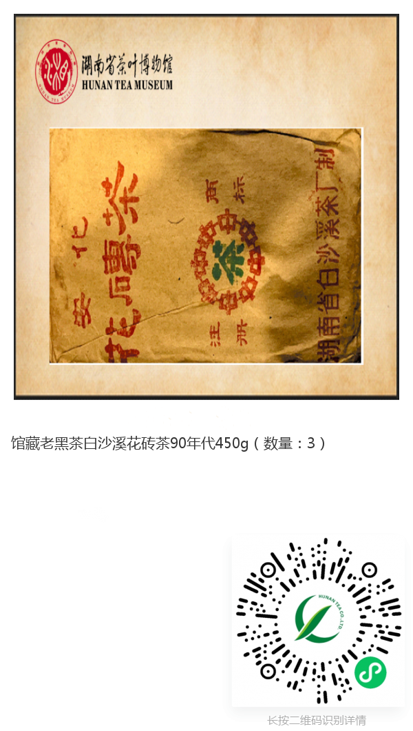 館藏老黑茶白沙溪花磚茶90年代450g._副本.png