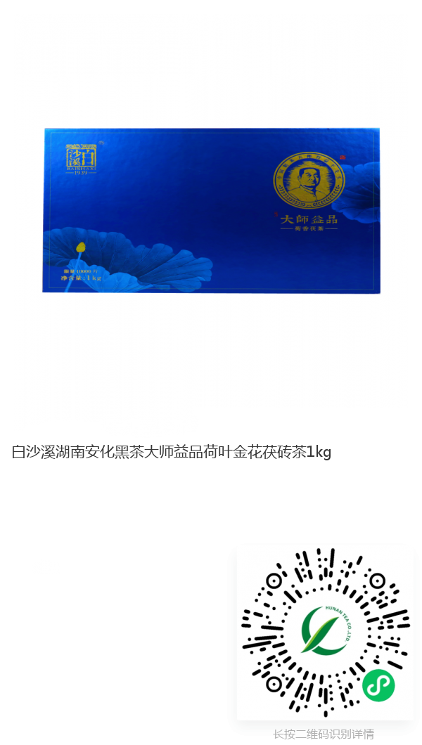 大師益品白沙溪荷葉金花茯磚茶1kg._副本.png