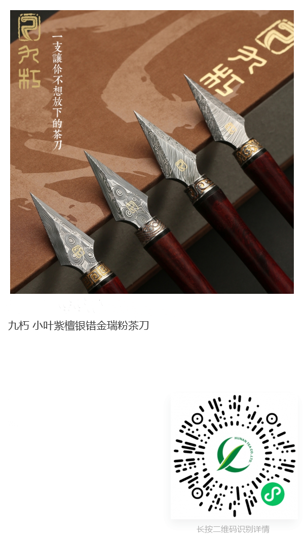 九朽小葉紫檀銀錯金瑞粉茶刀_副本_副本.png