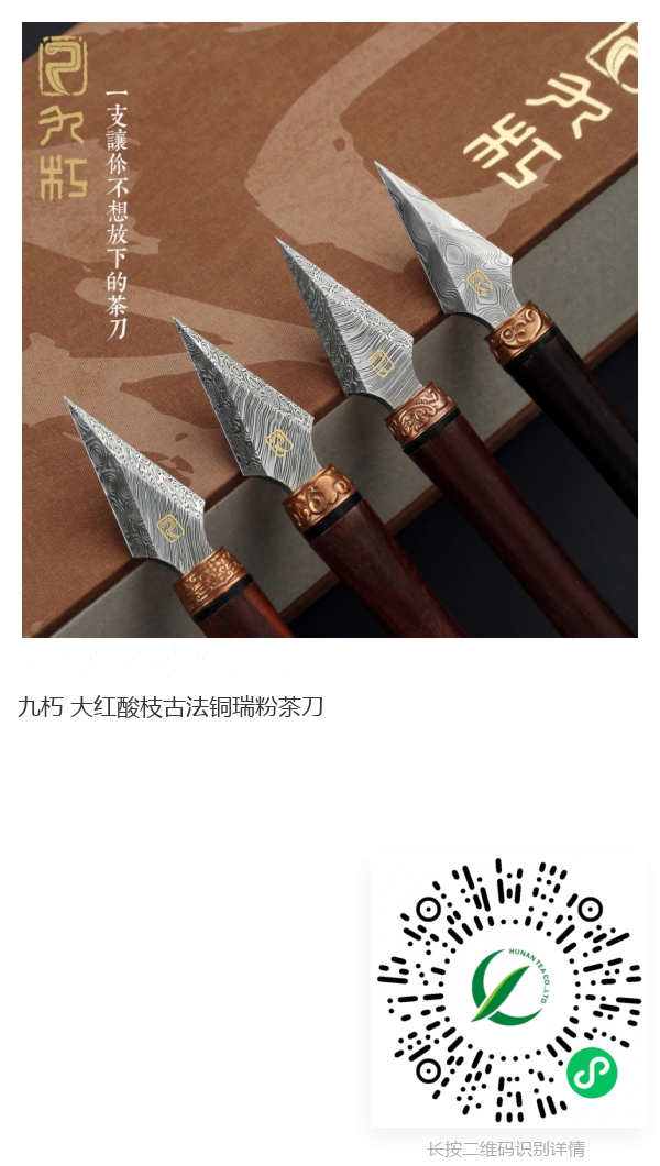九朽大紅酸枝古法銅瑞粉茶刀_副本_副本.png